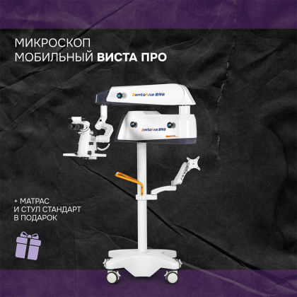 Микроскоп мобильный Виста ПРО + матрас и стул Mercury СТАНДАРТ