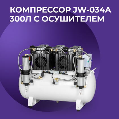 Компрессор JW-034 300л с осушителем