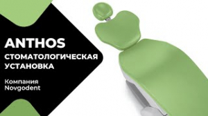 Стоматологические установки Аnthos ВОЗМОЖНОСТИ