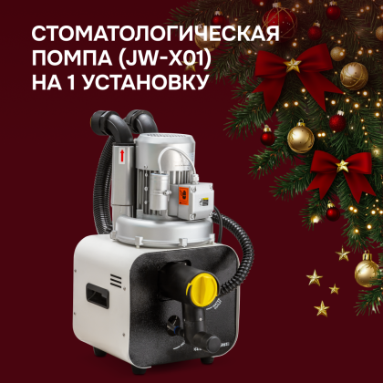 Стоматологическая помпа JW-X01 на 1 установку