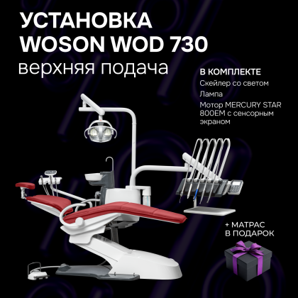 Стоматологическая установка WOD 730