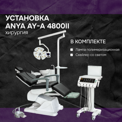 Установка AY-A 4800 хирургия + скейлер со светом и полимер. лампа