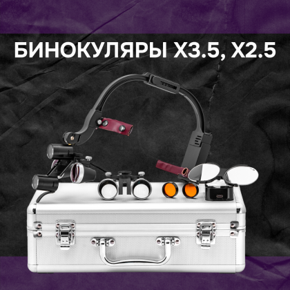 Бинокуляры x3.5, x2.5