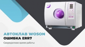Автоклав WOSON. Ошибка Err7. Сверхурочное время работы