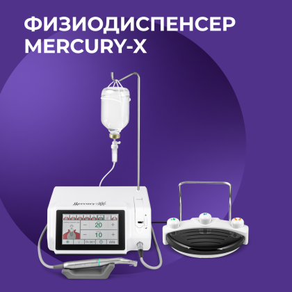 Физиодиспенсер Mercury-X